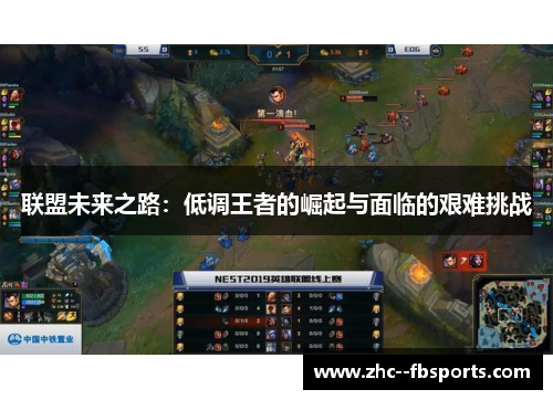 联盟未来之路：低调王者的崛起与面临的艰难挑战