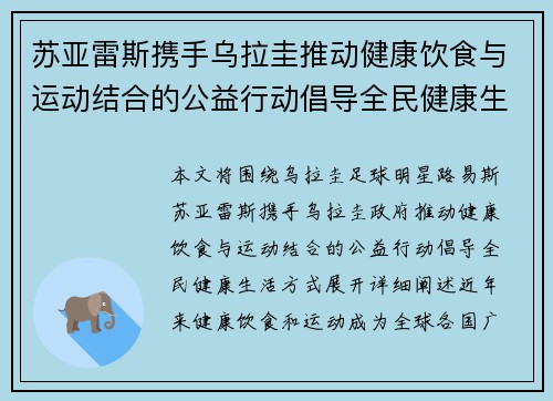苏亚雷斯携手乌拉圭推动健康饮食与运动结合的公益行动倡导全民健康生活方式 苏亚雷斯携手乌拉圭推动健康饮食与运动结合的公益行动倡导全民健康生活方式