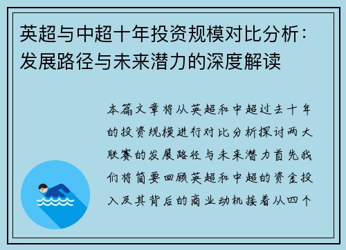 英超与中超十年投资规模对比分析:发展路径与未来潜力的深度解读 英超与中超十年投资规模对比分析:发展路径与未来潜力的深度解读