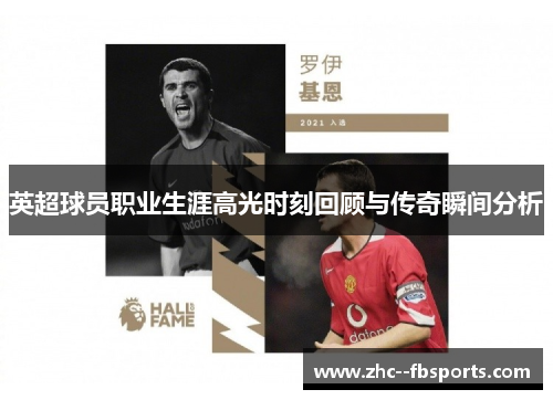英超球员职业生涯高光时刻回顾与传奇瞬间分析 英超球员职业生涯高光时刻回顾与传奇瞬间分析