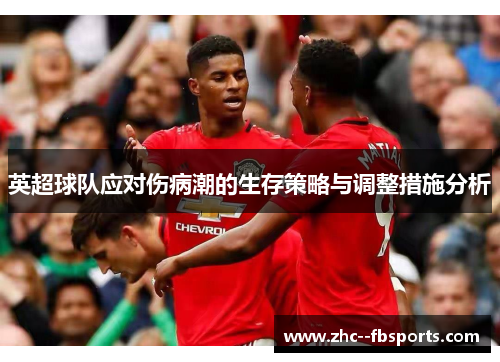英超球队应对伤病潮的生存策略与调整措施分析
