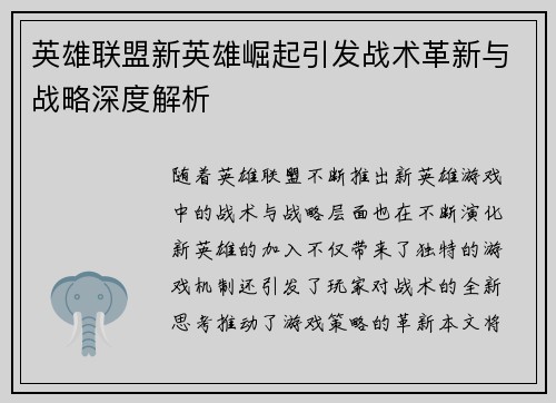 英雄联盟新英雄崛起引发战术革新与战略深度解析 英雄联盟新英雄崛起引发战术革新与战略深度解析
