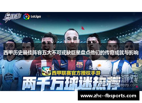 西甲历史最佳阵容五大不可或缺巨星盘点他们的传奇成就与影响 西甲历史最佳阵容五大不可或缺巨星盘点他们的传奇成就与影响