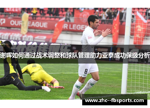 谢晖如何通过战术调整和球队管理助力亚泰成功保级分析