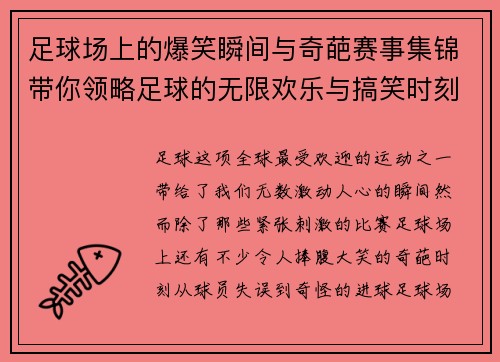 足球场上的爆笑瞬间与奇葩赛事集锦带你领略足球的无限欢乐与搞笑时刻 足球场上的爆笑瞬间与奇葩赛事集锦带你领略足球的无限欢乐与搞笑时刻