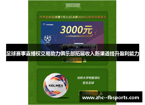 足球赛事直播权交易助力俱乐部拓展收入新渠道提升盈利能力 足球赛事直播权交易助力俱乐部拓展收入新渠道提升盈利能力