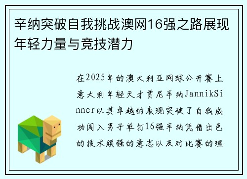 辛纳突破自我挑战澳网16强之路展现年轻力量与竞技潜力 辛纳突破自我挑战澳网16强之路展现年轻力量与竞技潜力