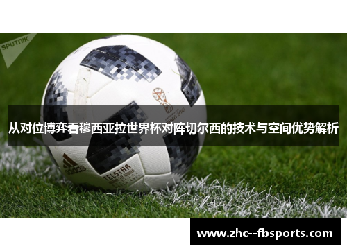 从对位博弈看穆西亚拉世界杯对阵切尔西的技术与空间优势解析 从对位博弈看穆西亚拉世界杯对阵切尔西的技术与空间优势解析