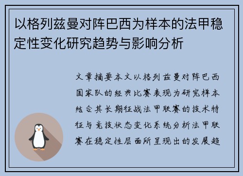 以格列兹曼对阵巴西为样本的法甲稳定性变化研究趋势与影响分析 以格列兹曼对阵巴西为样本的法甲稳定性变化研究趋势与影响分析