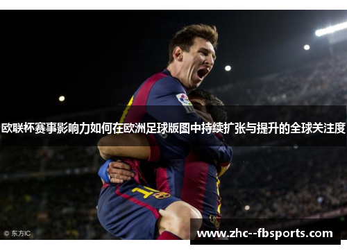 欧联杯赛事影响力如何在欧洲足球版图中持续扩张与提升的全球关注度