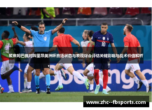 聚焦姆巴佩对阵里昂美洲杯赛场状态与表现综合评估关键影响与战术价值解析