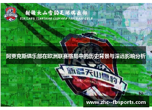 阿贾克斯俱乐部在欧洲联赛格局中的历史背景与深远影响分析 阿贾克斯俱乐部在欧洲联赛格局中的历史背景与深远影响分析