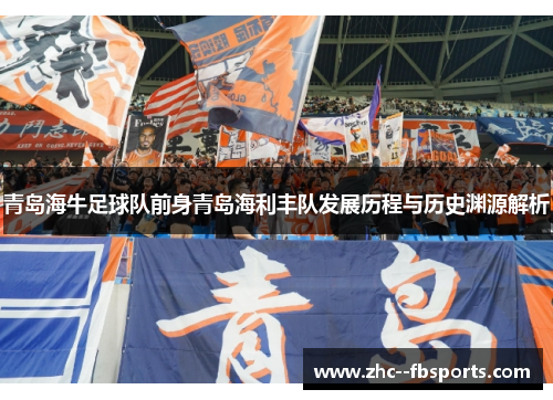 青岛海牛足球队前身青岛海利丰队发展历程与历史渊源解析 青岛海牛足球队前身青岛海利丰队发展历程与历史渊源解析