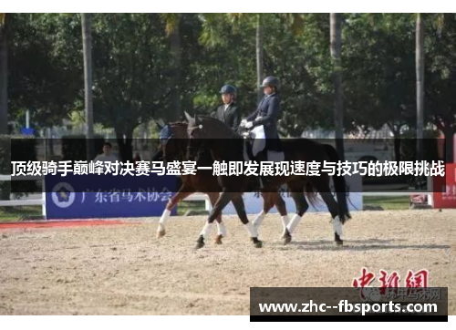 顶级骑手巅峰对决赛马盛宴一触即发展现速度与技巧的极限挑战
