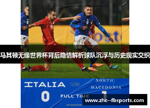 马其顿无缘世界杯背后隐情解析球队沉浮与历史现实交织 马其顿无缘世界杯背后隐情解析球队沉浮与历史现实交织