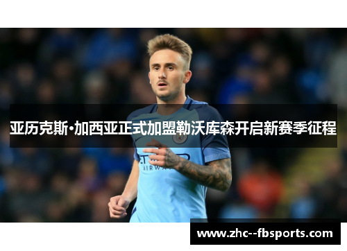 亚历克斯·加西亚正式加盟勒沃库森开启新赛季征程