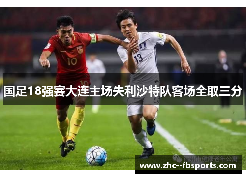 国足18强赛大连主场失利沙特队客场全取三分