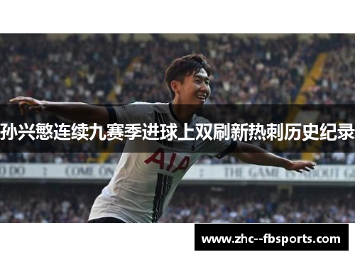 孙兴慜连续九赛季进球上双刷新热刺历史纪录
