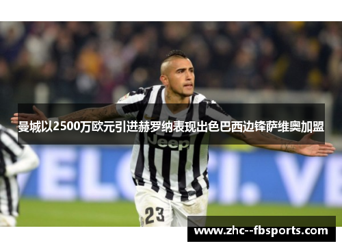 曼城以2500万欧元引进赫罗纳表现出色巴西边锋萨维奥加盟