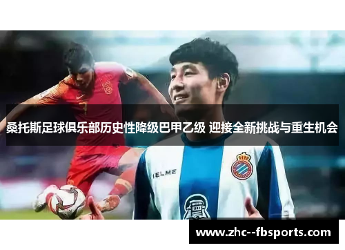 桑托斯足球俱乐部历史性降级巴甲乙级 迎接全新挑战与重生机会