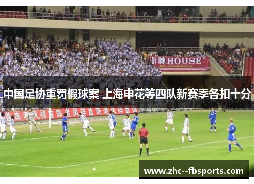 中国足协重罚假球案 上海申花等四队新赛季各扣十分