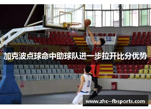 加克波点球命中助球队进一步拉开比分优势