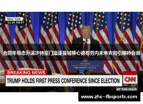 合同年悬念升温沙特豪门追逐曼城核心德布劳内未来去向引爆转会潮