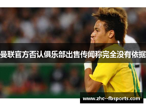 曼联官方否认俱乐部出售传闻称完全没有依据