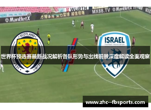世界杯预选赛最新战况解析各队形势与出线前景深度解读全面观察 世界杯预选赛最新战况解析各队形势与出线前景深度解读全面观察