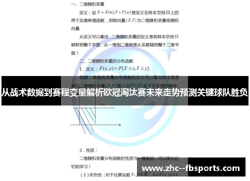 从战术数据到赛程变量解析欧冠淘汰赛未来走势预测关键球队胜负 从战术数据到赛程变量解析欧冠淘汰赛未来走势预测关键球队胜负