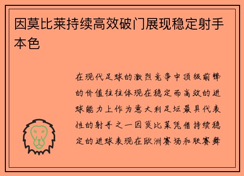 因莫比莱持续高效破门展现稳定射手本色