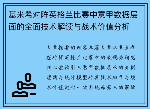基米希对阵英格兰比赛中意甲数据层面的全面技术解读与战术价值分析