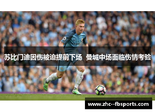 苏比门迪因伤被迫提前下场  曼城中场面临伤情考验