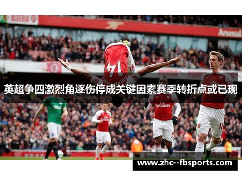 英超争四激烈角逐伤停成关键因素赛季转折点或已现
