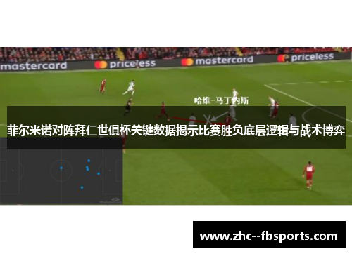 菲尔米诺对阵拜仁世俱杯关键数据揭示比赛胜负底层逻辑与战术博弈