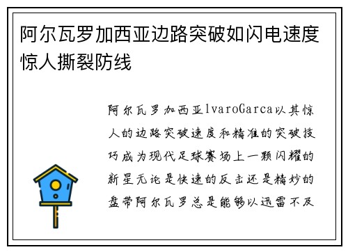 阿尔瓦罗加西亚边路突破如闪电速度惊人撕裂防线