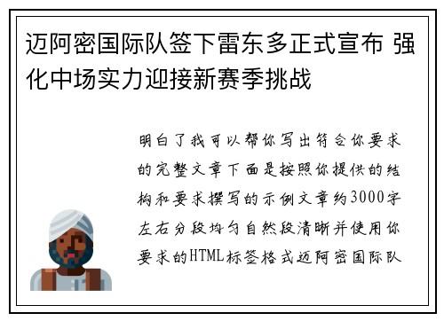 迈阿密国际队签下雷东多正式宣布 强化中场实力迎接新赛季挑战