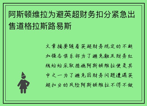 阿斯顿维拉为避英超财务扣分紧急出售道格拉斯路易斯