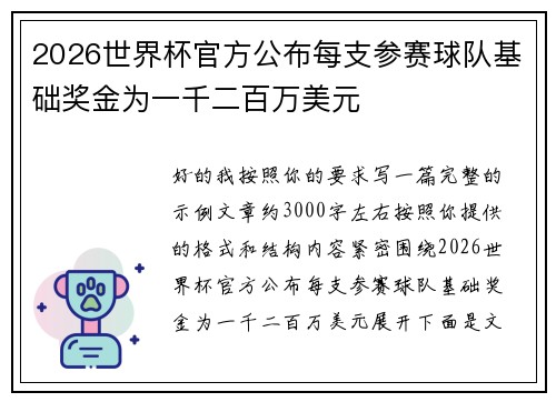 2026世界杯官方公布每支参赛球队基础奖金为一千二百万美元