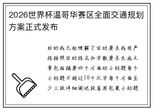 2026世界杯温哥华赛区全面交通规划方案正式发布