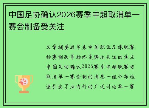 中国足协确认2026赛季中超取消单一赛会制备受关注
