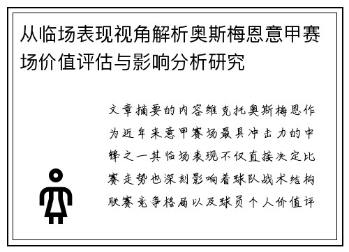 从临场表现视角解析奥斯梅恩意甲赛场价值评估与影响分析研究