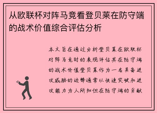 从欧联杯对阵马竞看登贝莱在防守端的战术价值综合评估分析