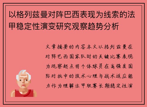 以格列兹曼对阵巴西表现为线索的法甲稳定性演变研究观察趋势分析