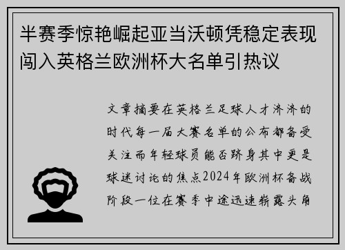 半赛季惊艳崛起亚当沃顿凭稳定表现闯入英格兰欧洲杯大名单引热议