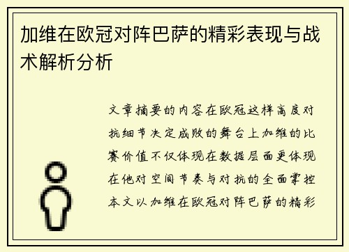 加维在欧冠对阵巴萨的精彩表现与战术解析分析