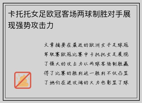 卡托托女足欧冠客场两球制胜对手展现强势攻击力