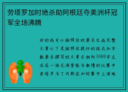 劳塔罗加时绝杀助阿根廷夺美洲杯冠军全场沸腾