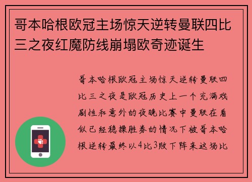 哥本哈根欧冠主场惊天逆转曼联四比三之夜红魔防线崩塌欧奇迹诞生