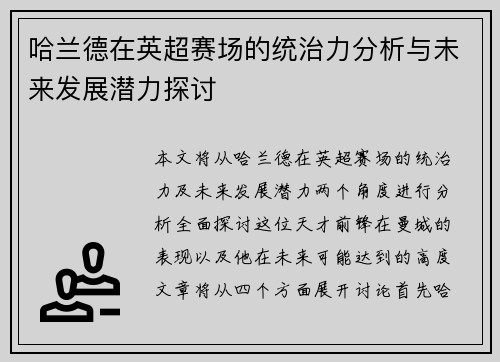 哈兰德在英超赛场的统治力分析与未来发展潜力探讨